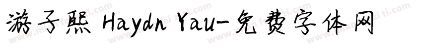 游子熙 Haydn Yau字体转换